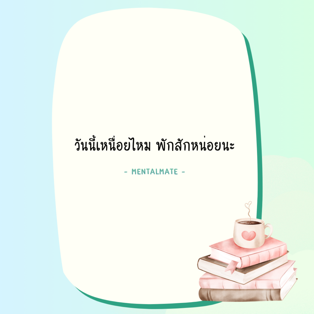 1 วันนี้เหนื่อยไหม พักสักหน่อยนะ