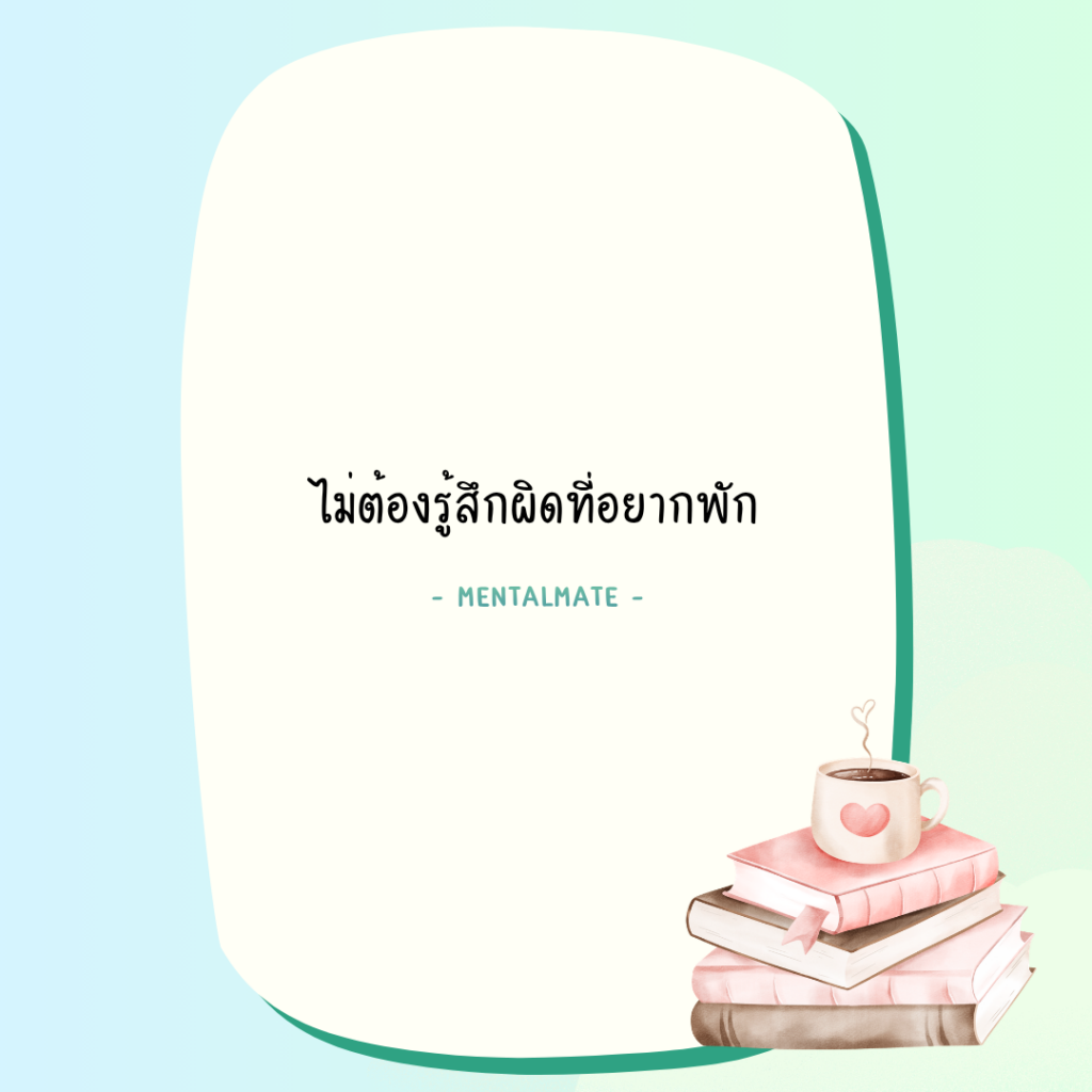 1 ไม่ต้องรู้สึกผิดที่อยากพัก