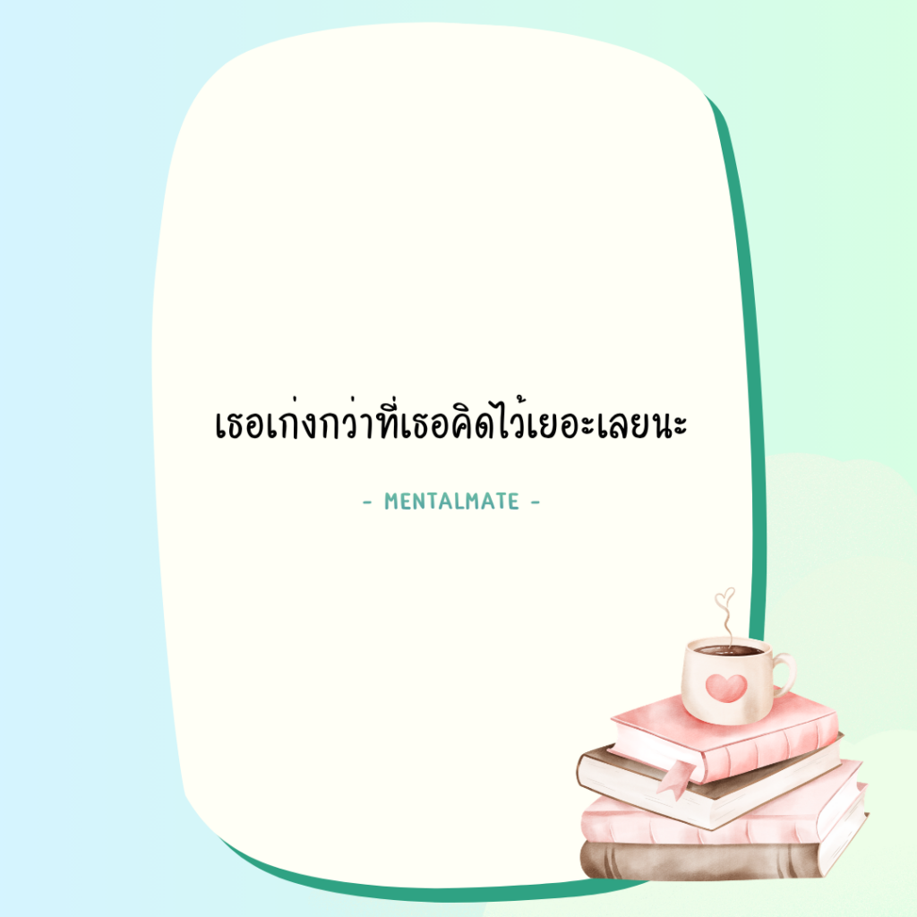 2 เธอเก่งกว่าที่เธอคิดไว้เยอะเลยนะ