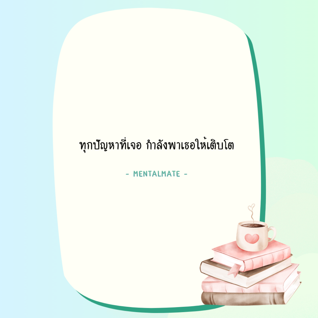 3 ทุกปัญหาที่เจอ กำลังพาเธอให้เติบโต