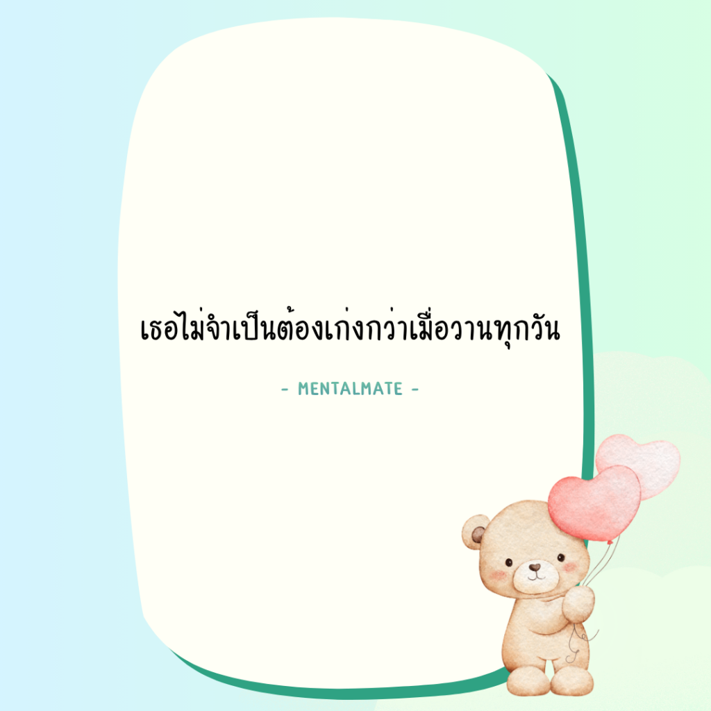 4 เธอไม่จำเป็นต้องเก่งกว่าเมื่อวานทุกวัน