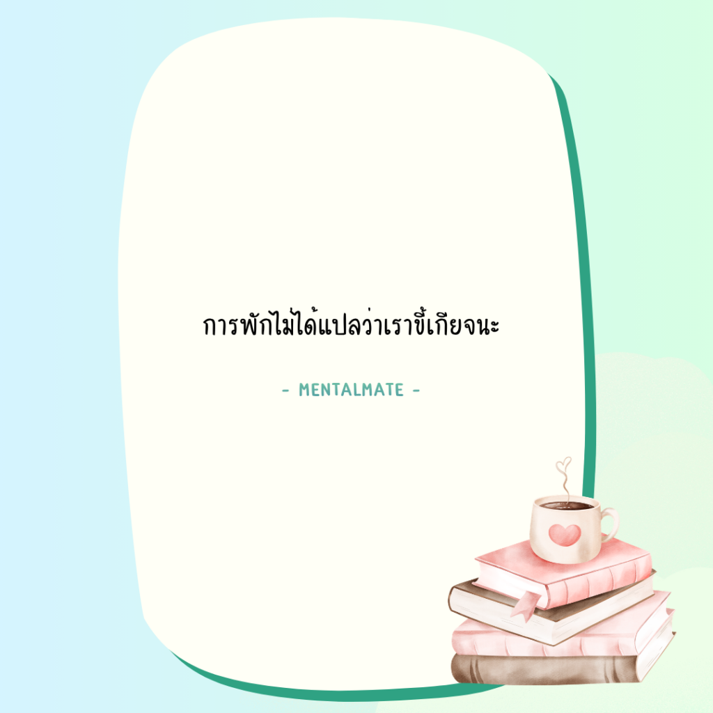 5 การพักไม่ได้แปลว่าเราขี้เกียจนะ