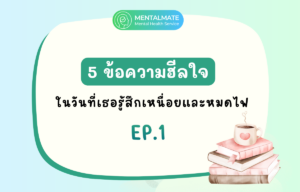 5 ข้อความฮีลใจ ในวันที่เธอรู้สึกเหนื่อยและหมดไฟ EP.1 (1200x768)