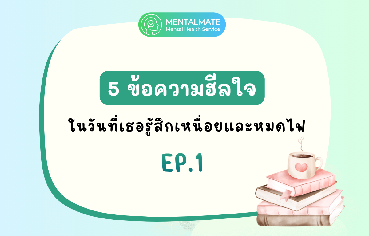 5 ข้อความฮีลใจ ในวันที่เธอรู้สึกเหนื่อยและหมดไฟ EP.1 (1200x768)