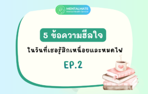 5 ข้อความฮีลใจ ในวันที่เธอรู้สึกเหนื่อยและหมดไฟ EP.2 (1200x768)