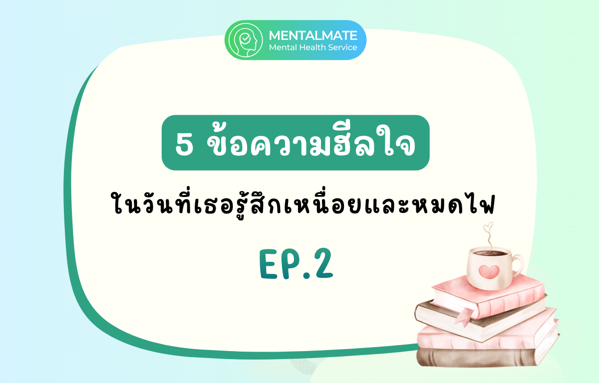 5 ข้อความฮีลใจ ในวันที่เธอรู้สึกเหนื่อยและหมดไฟ EP.2 (1200x768)
