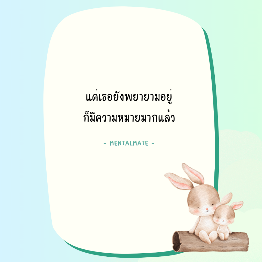 5 แค่เธอยังพยายามอยู่ ก็มีความหมายแล้ว
